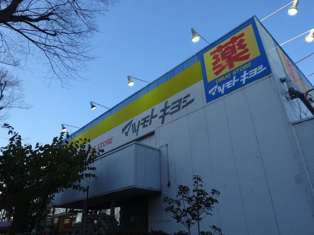 ドラックストア　マツモトキヨシ（ドラッグストア）まで360m