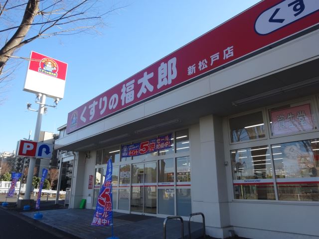 ドラックストア　くすりの福太郎（ドラッグストア）まで370m