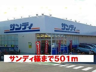 スーパー　サンディ様（スーパー）まで501m