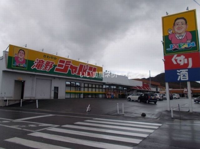 ドラックストア　ジャパン　滝野店（ドラッグストア）まで2848m