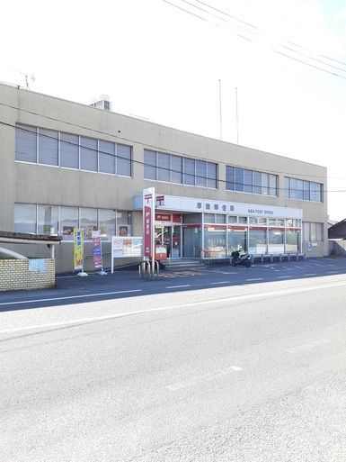 郵便局　厚狭郵便局（郵便局）まで700m