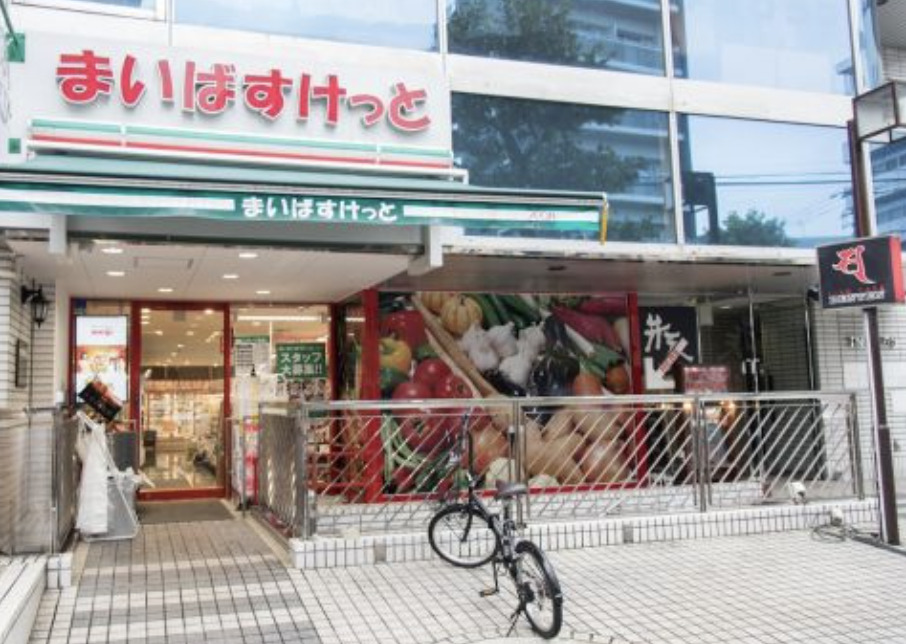 スーパー　まいばすけっと中野富士見町駅北店（スーパー）まで301m