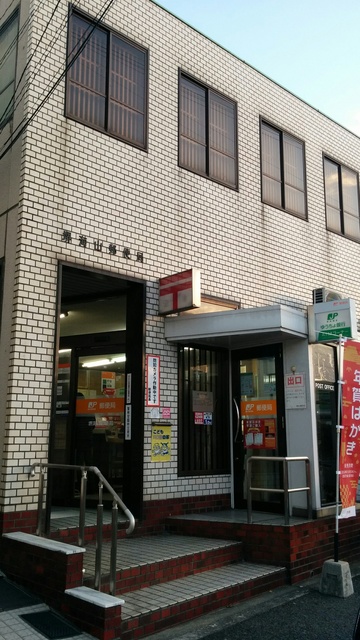 郵便局　堺海山郵便局（郵便局）まで581m