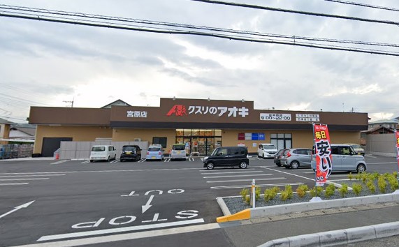 ドラックストア　クスリのアオキ宮原店（ドラッグストア）まで238m