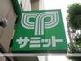 スーパー　サミット（株）／妙法寺前店（スーパー）まで522m