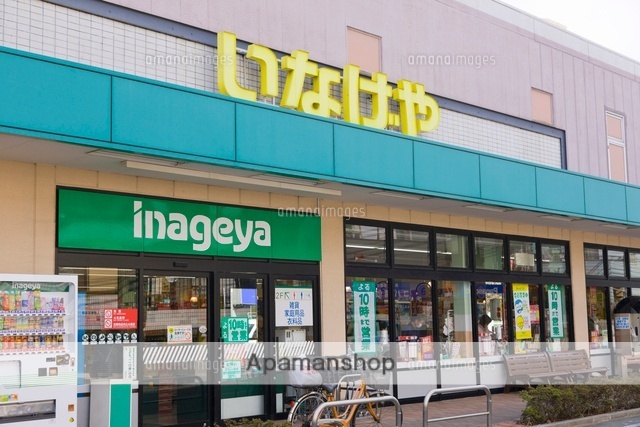 スーパー　いなげや／三鷹牟礼店（スーパー）まで468m