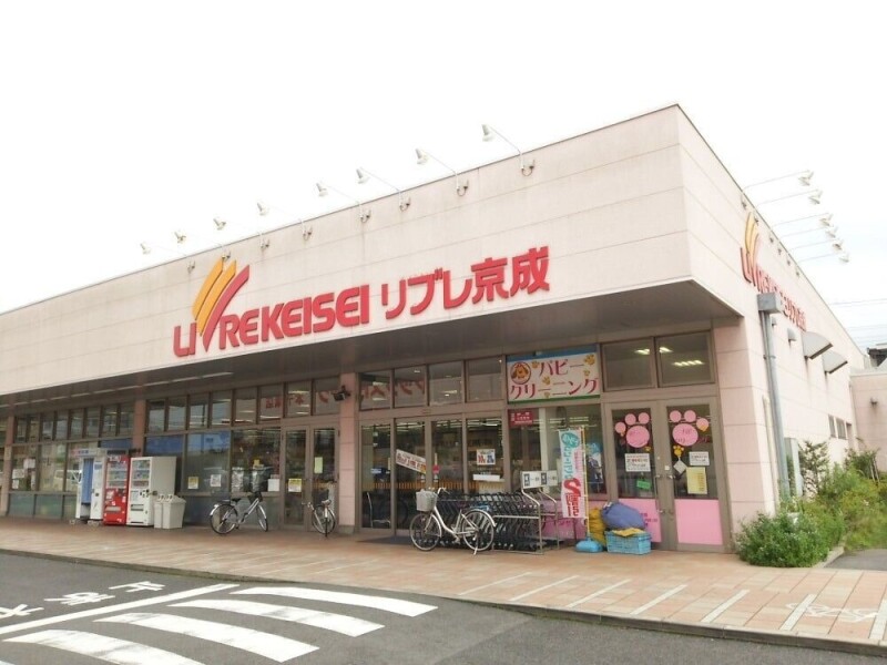 スーパー　リブレ京成ミナーレ本千葉店（スーパー）まで759m