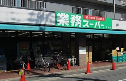 スーパー　業務スーパー 北山店（スーパー）まで322m