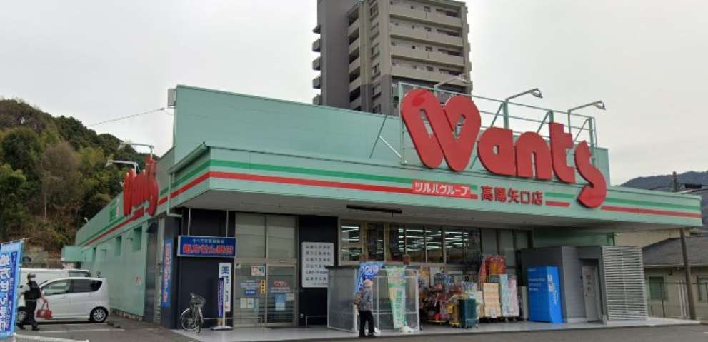 ドラックストア　ウォンツ 高陽矢口店（ドラッグストア）まで1174m