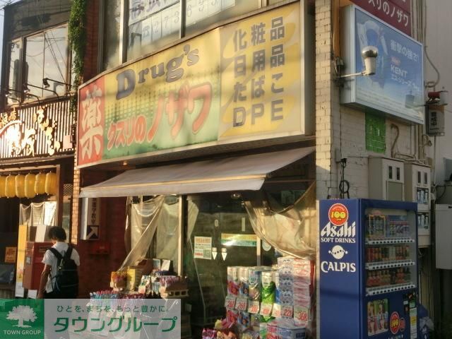 ドラックストア　くすりのノザワ（ドラッグストア）まで550m