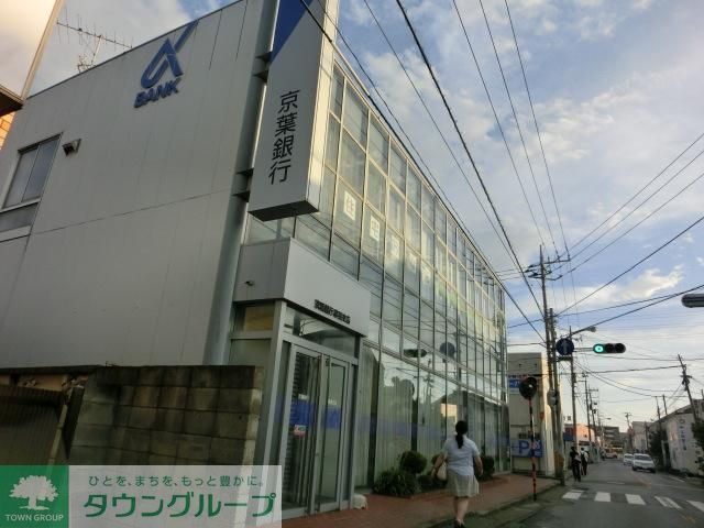 銀行　京葉銀行（銀行）まで560m
