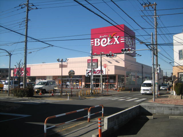 スーパー　ベルクス足立古千谷店（スーパー）まで599m