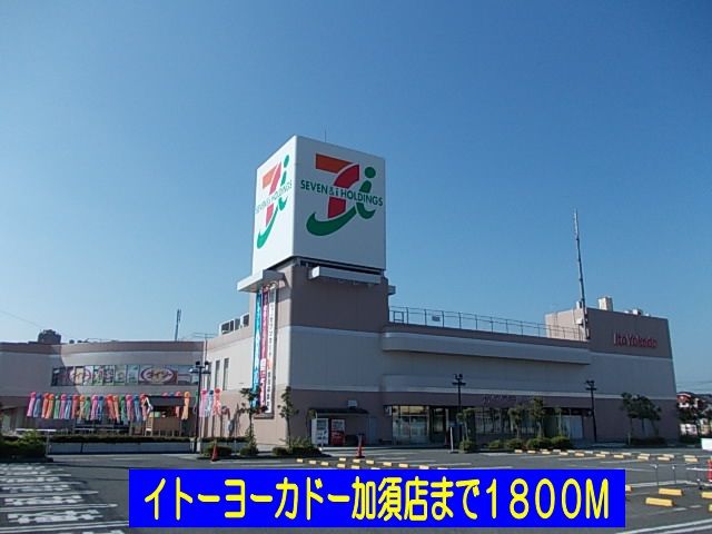スーパー　イトーヨーカドー加須店（スーパー）まで1800m