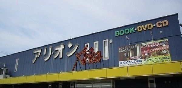 レンタルビデオ　アリオン東出雲店（レンタルビデオ）まで900m