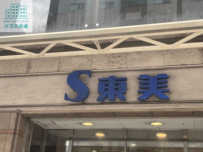 スーパー　S東美浜町店（スーパー）まで132m