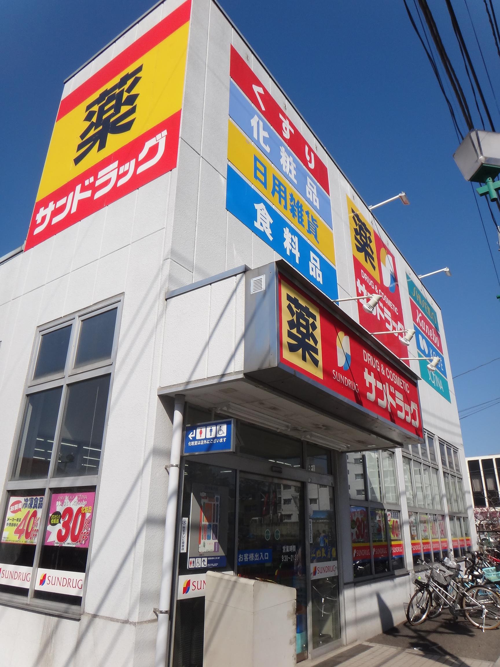 ドラックストア　サンドラッグ大泉学園町店（ドラッグストア）まで580m