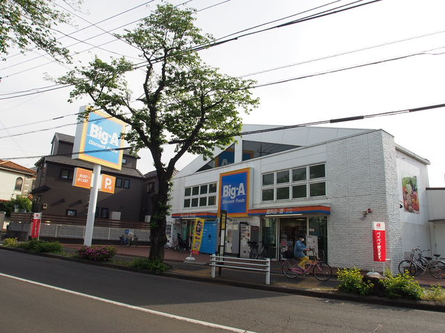 スーパー　ビッグ・エー東久留米幸町店（スーパー）まで383m