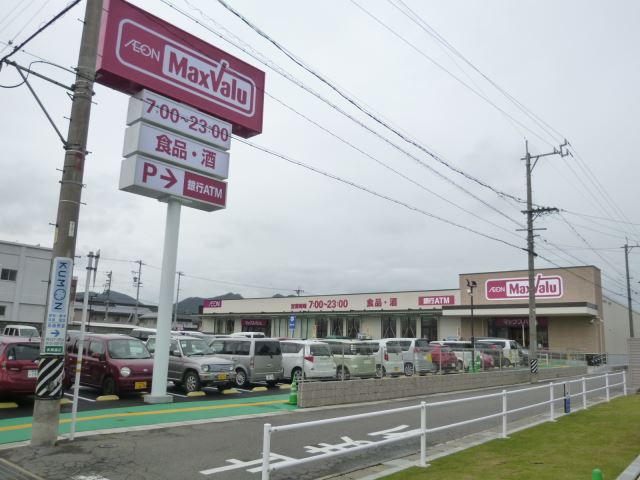 スーパー　マックスバリュ水海道店（スーパー）まで500m