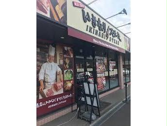 飲食店　いきなりステーキ福山新涯店（飲食店）まで1702m