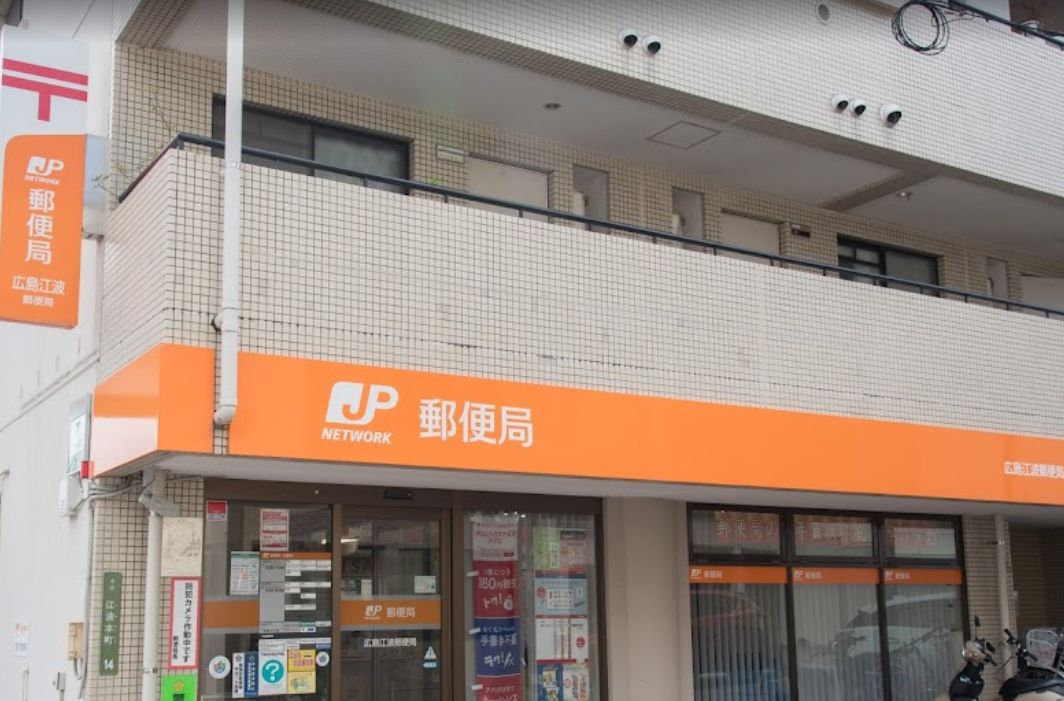 郵便局　広島江波郵便局（郵便局）まで289m
