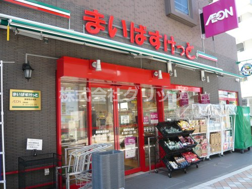 スーパー　まいばすけっと 藤棚商店街店（スーパー）まで261m