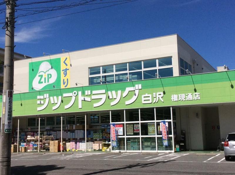 ドラックストア　Zipドラッグ 白沢権現通店（ドラッグストア）まで400m
