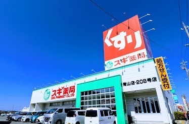 ドラックストア　スギ薬局青山店（ドラッグストア）まで208m