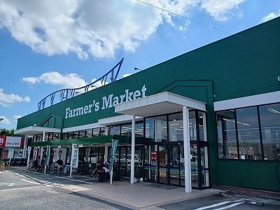 スーパー　ファーマーズマーケット（スーパー）まで1700m