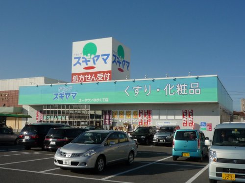 ドラックストア　スギヤマ市が洞（ドラッグストア）まで348m