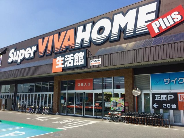 ホームセンター　スーパービバホーム長久手店（ホームセンター）まで1018m
