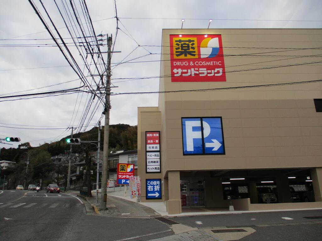 ドラックストア　サンドラッグ上戸町…（ドラッグストア）まで950m