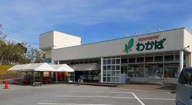 スーパー　スーパーわかば（スーパー）まで290m