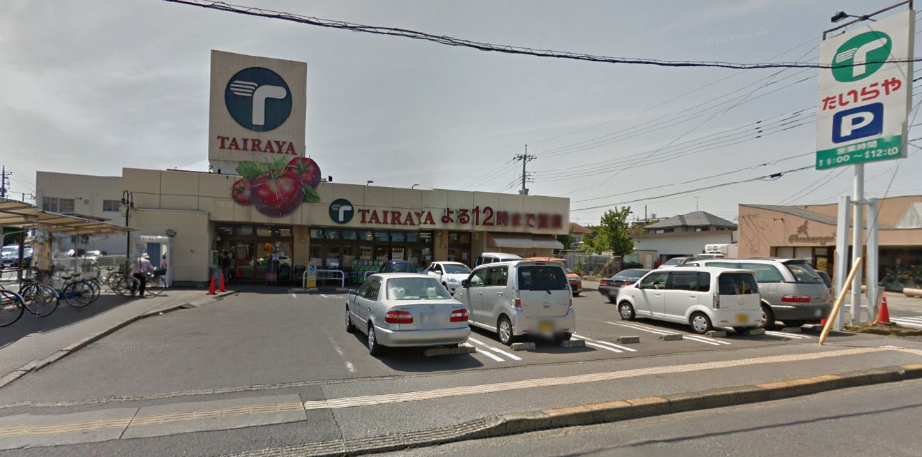 スーパー　たいらや滝谷店（スーパー）まで1061m