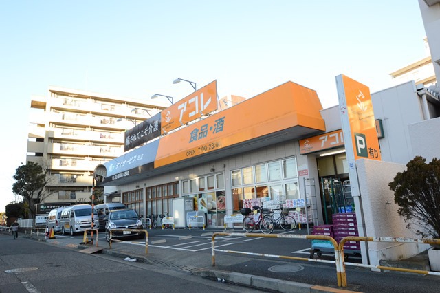 スーパー　アコレ青井５丁目店（スーパー）まで1077m