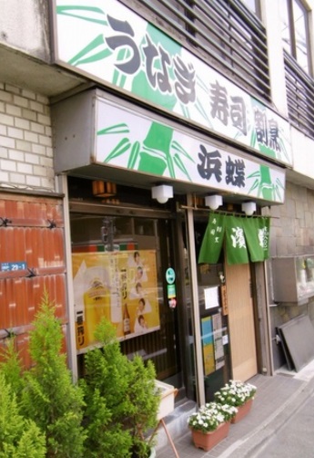 飲食店　浜蝶本店（飲食店）まで1220m