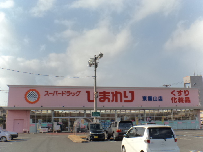 その他　スーパードラッグひわまり東福山店244ｍ