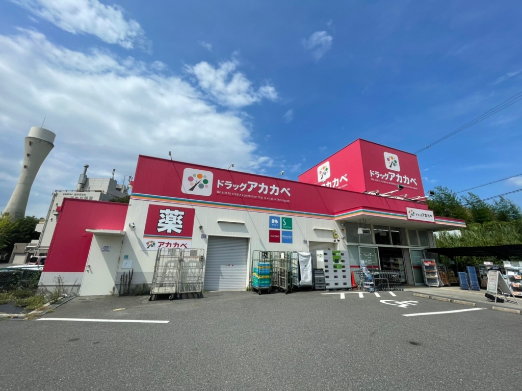ドラックストア　ドラッグストアアカカベ 藤が尾店（ドラッグストア）まで734m