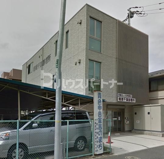 病院　報徳医院千葉診療所（病院）まで400m