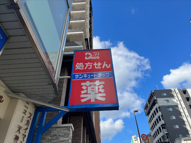 ドラックストア　サンキュードラッグ馬借薬局（ドラッグストア）まで331m
