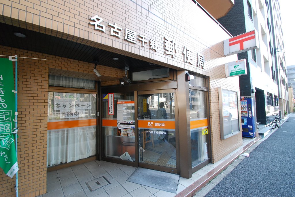 その他　名古屋千郷郵便局（その他）まで632m