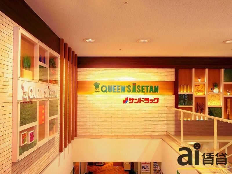 スーパー　クイーンズ伊勢丹石神井公園店（スーパー）まで1100m