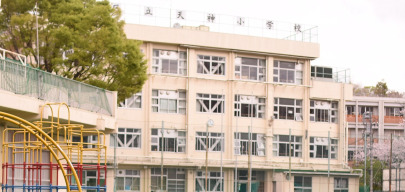 小学校　新宿区立天神小学校（小学校）まで264m