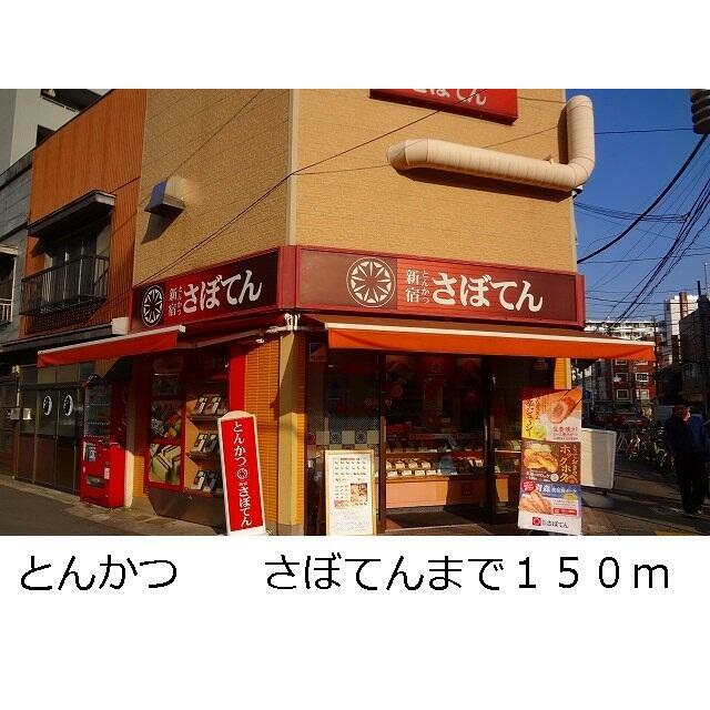 その他　とんかつ　さぼてん（その他）まで150m