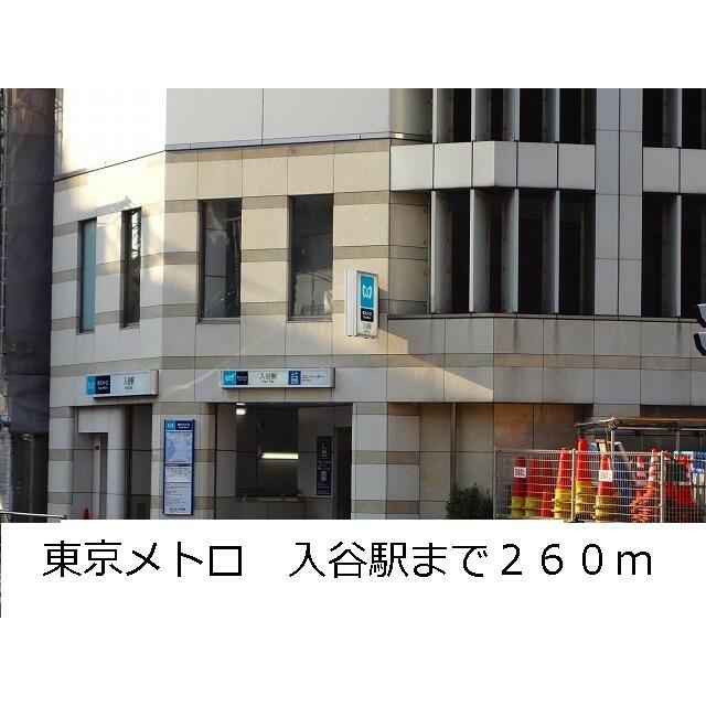 その他　東京メトロ　入谷駅（その他）まで260m