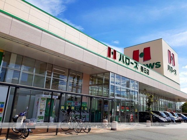 スーパー　ハローズ春日店（スーパー）まで3800m