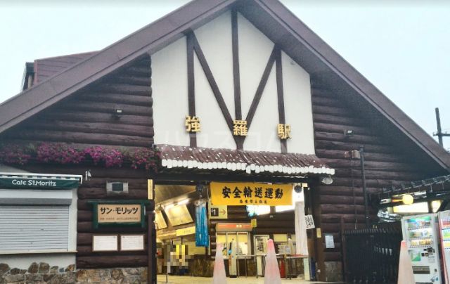 その他　強羅（その他）まで1980m