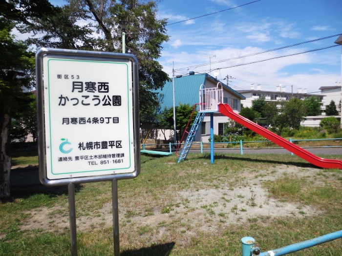 公園　月寒西かっこう公園（公園）まで300m