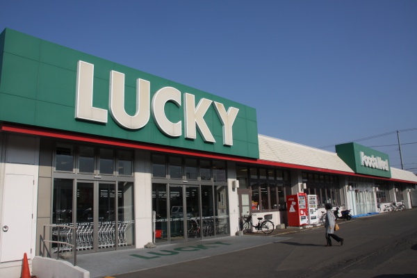 スーパー　ラッキー西岡店（スーパー）まで878m