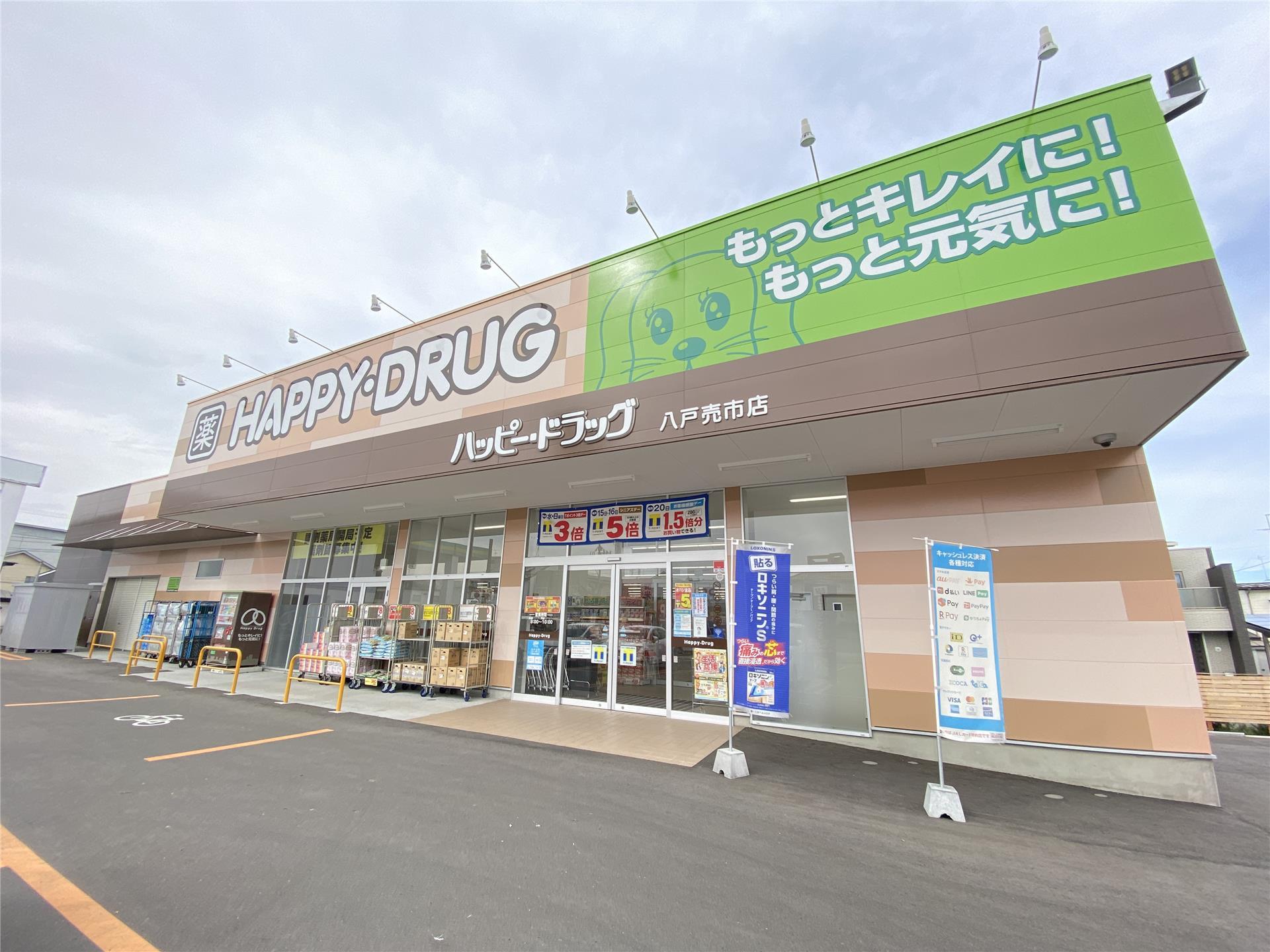 ドラックストア　ハッピー・ドラッグ八戸売市店（ドラッグストア）まで421m
