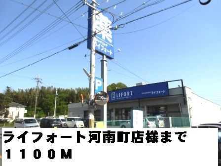 ドラックストア　ライフォート河南町店様（ドラッグストア）まで1100m